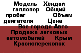  › Модель ­ Хёндай галлопер › Общий пробег ­ 152 000 › Объем двигателя ­ 2 › Цена ­ 185 000 - Все города Авто » Продажа легковых автомобилей   . Крым,Красноперекопск